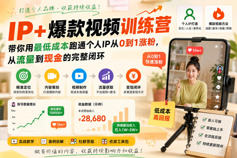 IP+爆款视频训练营,带你用最低成本跑通个人IP从0到1涨粉,从流量到现金的完整闭环-独家科技资源网