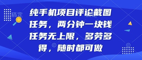 纯手机项目评论截图任务，两分钟一块钱多劳多得，随时随地都能做【揭秘】-独家科技资源网