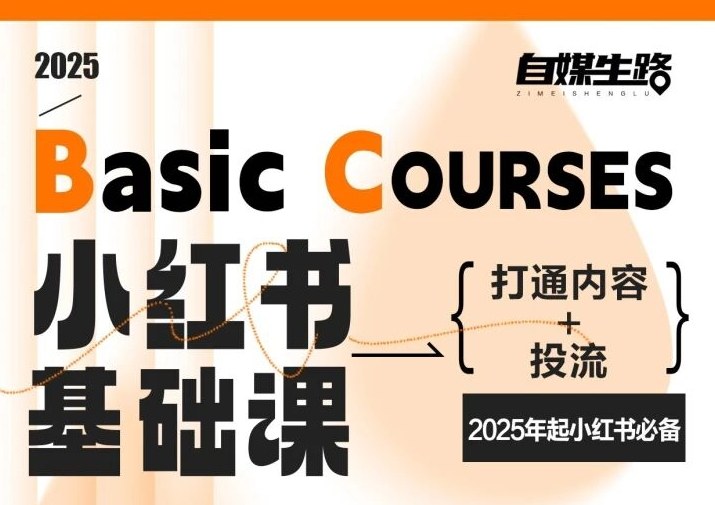 自媒生路小红书基础课，打通内容+投流，2025年起小红书必备-独家科技资源网