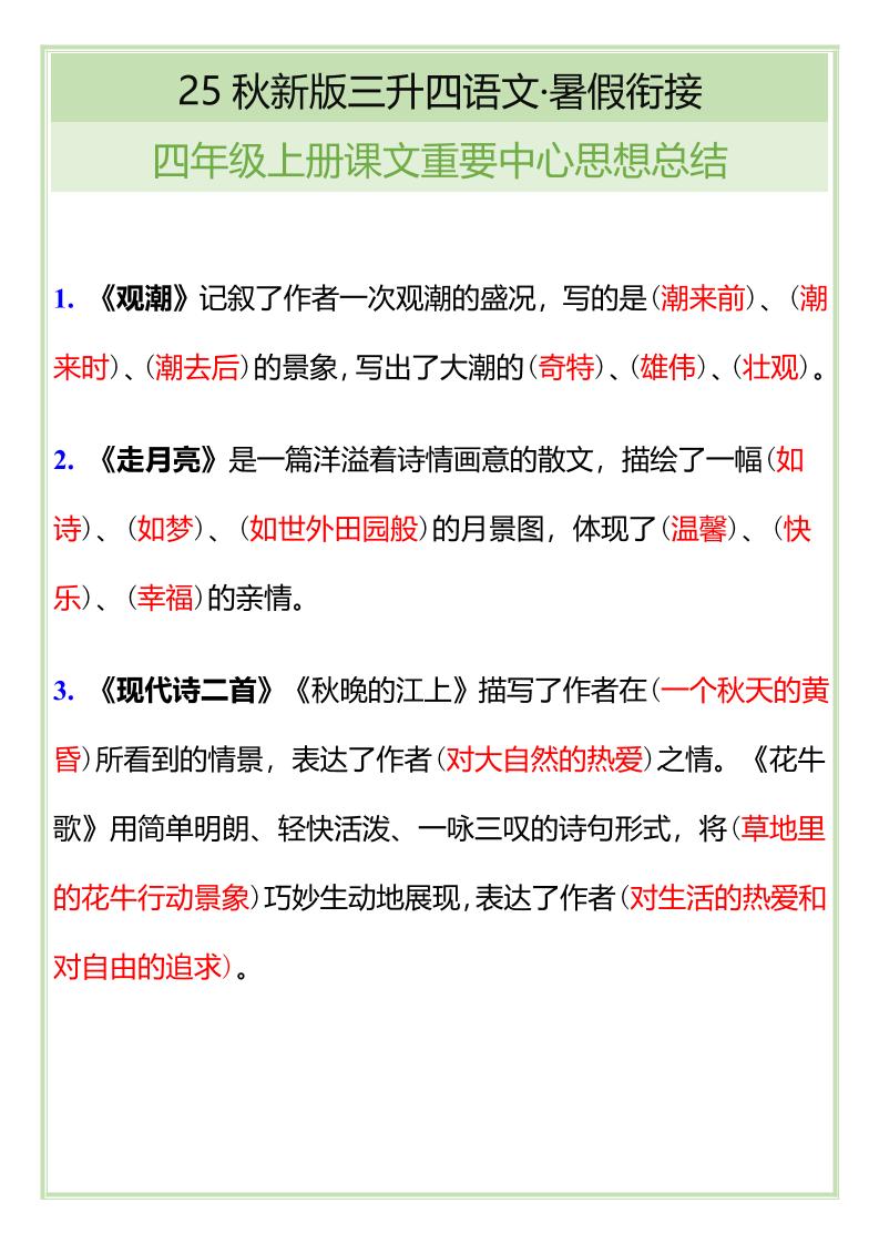 【2025秋新版】四年级语文上册课文重要中心思想总结-独家科技资源网