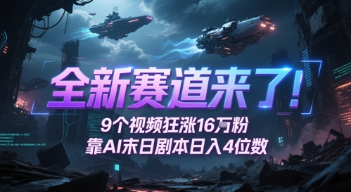 全新赛道来了！9个视频狂涨16W粉，靠AI末日剧本日入4位数，评论区爆肝追更-独家科技资源网