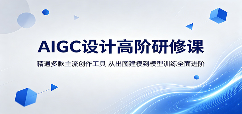 AIGC设计高阶研修课：精通多款主流创作工具，从出图建模到模型训练全面进阶-独家科技资源网