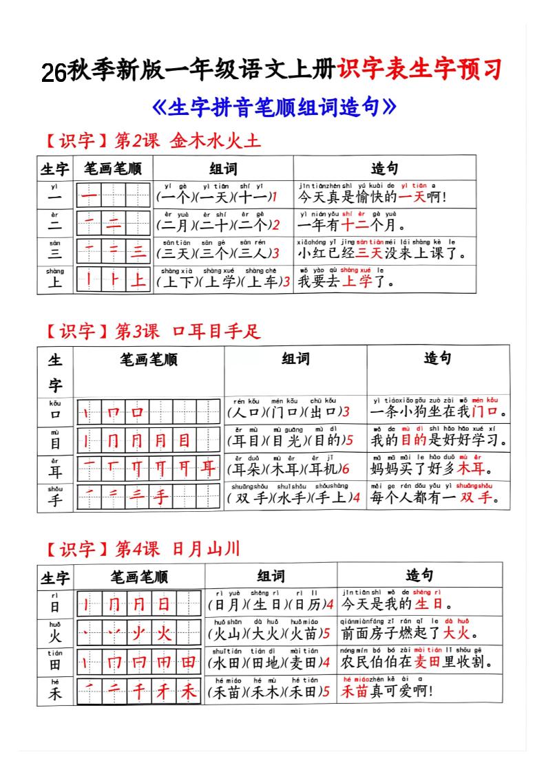 26秋季新版一年级语文上册识字表生字预习-独家科技资源网
