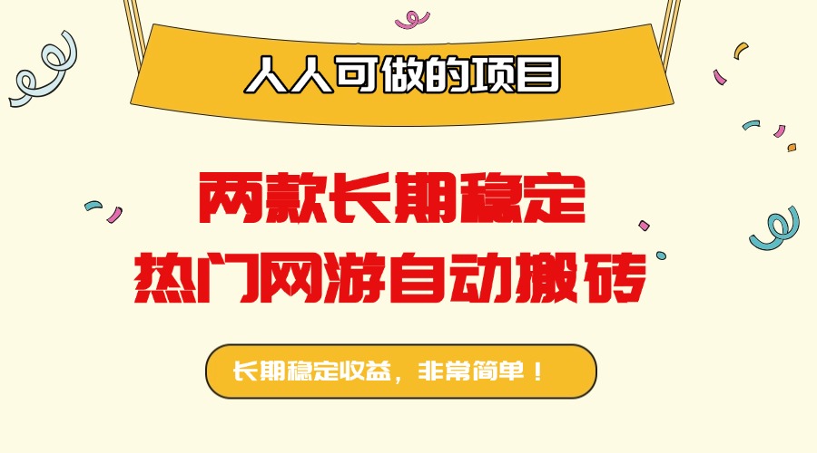 两款长期稳定热门网游自动搬砖：日入千元，人人可做的项目！-独家科技资源网