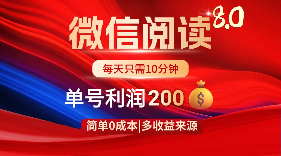微信阅读8.0玩法！！0撸，没有任何成本有手就行，一天利润200+-独家科技资源网