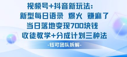 视频号加抖音新玩法：爆火新型每日语录，收徒教学加分成计划，三种变现玩法，当日变现7张-独家科技资源网