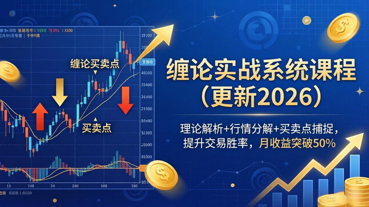 缠论实战系统课程(更新26年4月-独家科技资源网