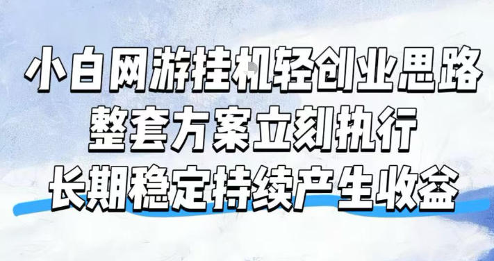 小白网游挂G轻创业思路，整套闭环操作方案直接执行，不用久坐屏幕前持续产生收益，每天单机1k+【揭秘】-独家科技资源网