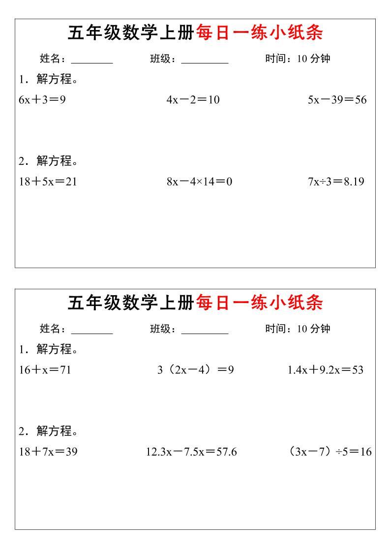 五年级数学上册每日一练小纸条时间-独家科技资源网