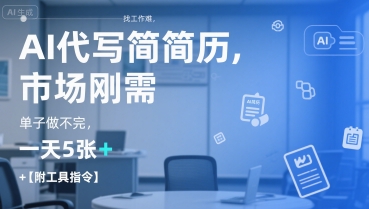 AI代写简历，找工作难，市场刚需，单子做不完，一天5张+【附工具指令】-独家科技资源网