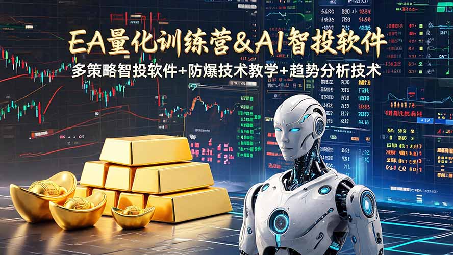 EA量化软件+趋势分析操作技术，无爆仓日入200U,小白也可以快速学习拿结果-独家科技资源网