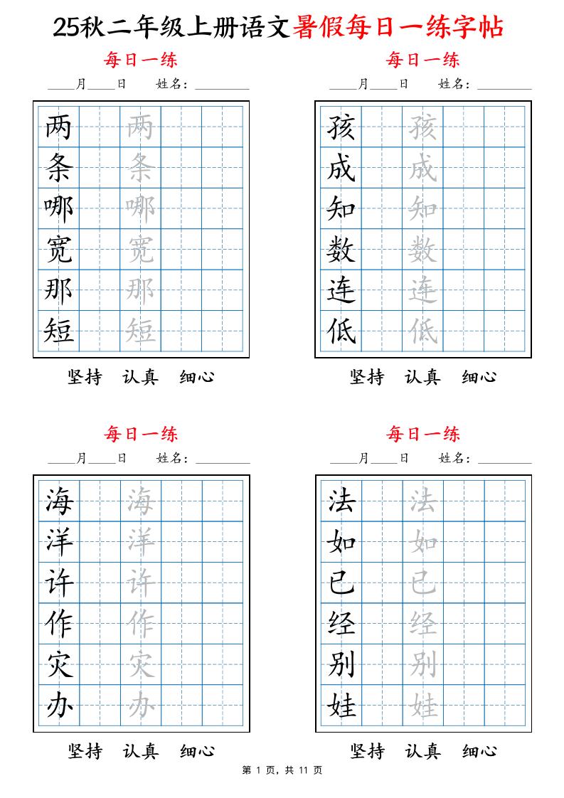25秋二上语文暑假每日一练字帖6字版11页-独家科技资源网