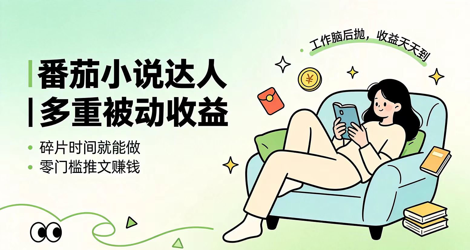 下半年最新最稳定项目番茄小说达人副业,浏览就能拿收益小白专属副业-独家科技资源网