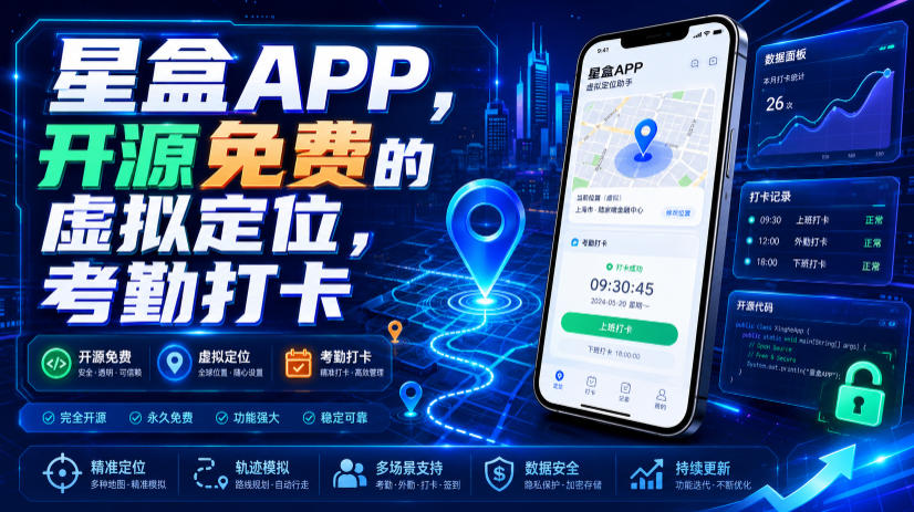 星盒APP,开源免费的虚拟定位,考勤打卡-独家科技资源网