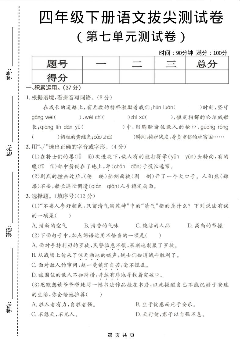四年级下语文第七单元拔尖测试卷-独家科技资源网