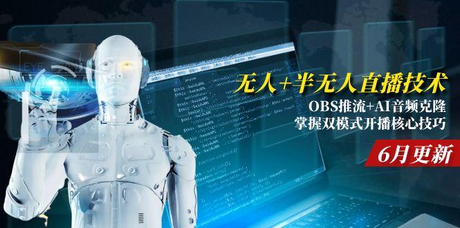 无人+半无人直播技术:OBS推流+AI音频克隆 掌握双模式开播核心技巧-6月更新-独家科技资源网