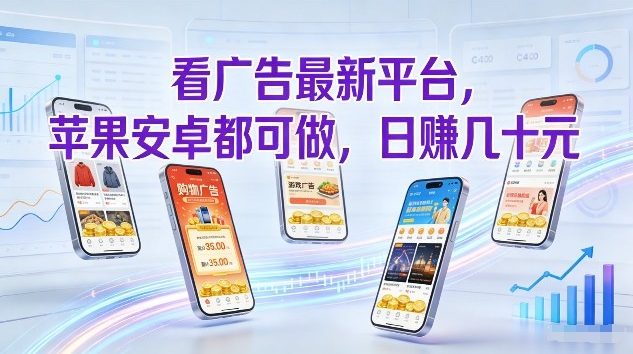 看广告最新平台，苹果安卓都可做，单机日撸几十，不用费脑【揭秘】-独家科技资源网