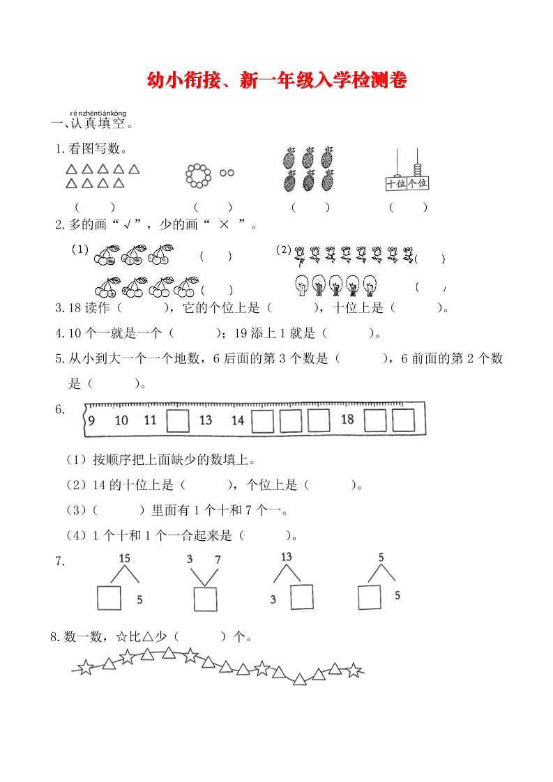 幼升小一年级数学入学测试卷-独家科技资源网
