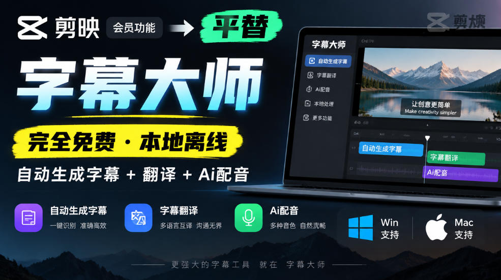 剪映会员功能平替,字幕大师完全免费本地离线,支持自动生成字幕+翻译+Ai配音,Win和Mac都支持!