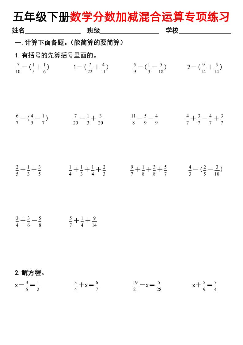 五下数学【分数加减混合运算专项练习】-独家科技资源网