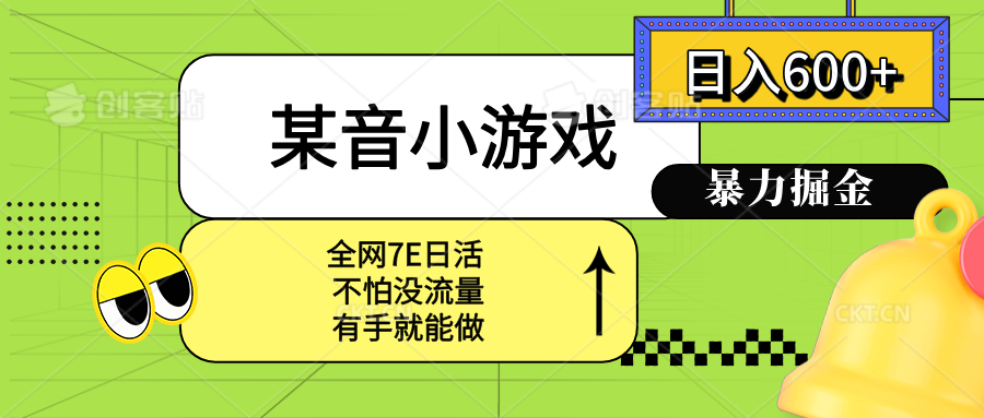 某音小游戏。单日600+，宝妈小白轻松上手-独家科技资源网