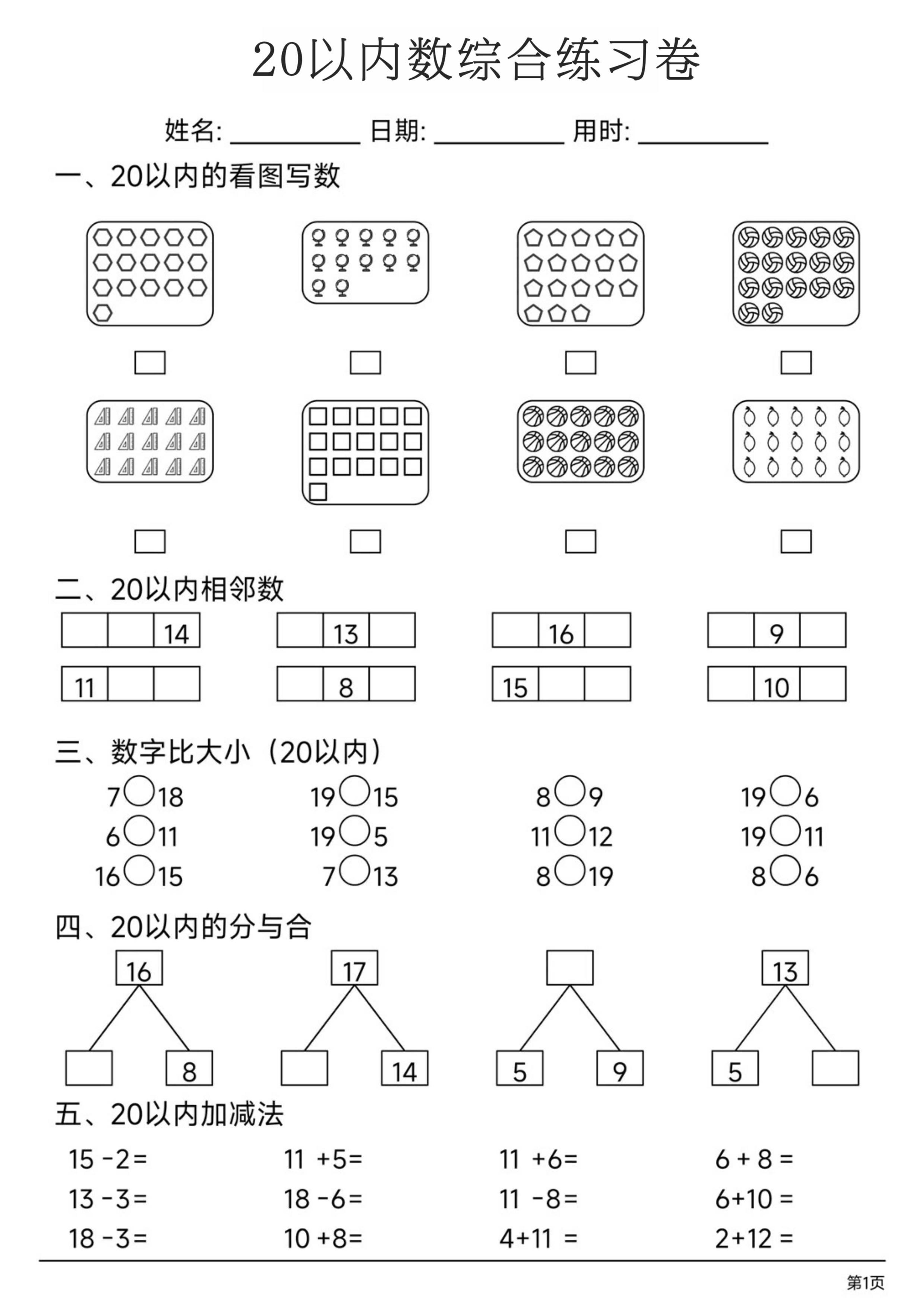 一上数学20以内数综合练习卷-独家科技资源网