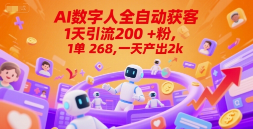 Ai数字人全自动获客，1天引流200+粉，1单 268，一天产出2k+【揭秘】-独家科技资源网