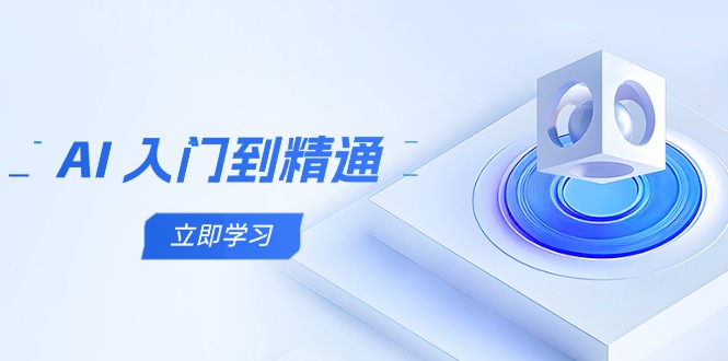 AI 入门到精通，五阶课程学通识，掌握多领域实操要点-独家科技资源网