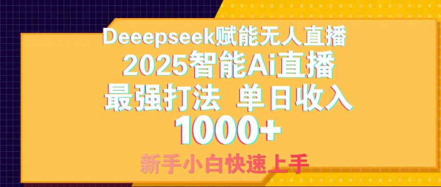 智能Ai无人直播最强打法。单日收入1000+ 零违规零风控 小白轻松上手-独家科技资源网