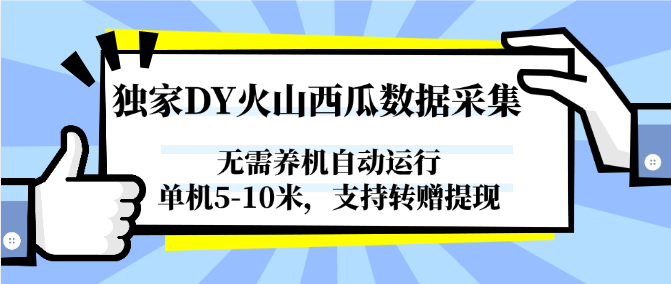 独家DY火山西瓜数据采集，无需养机自动运行，单机5-10米，支持转赠提现-独家科技资源网