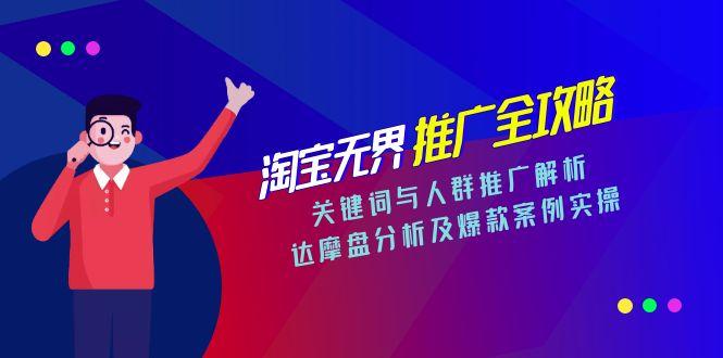 淘宝无界推广全攻略，关键词与人群推广解析，达摩盘分析及爆款案例实操-独家科技资源网