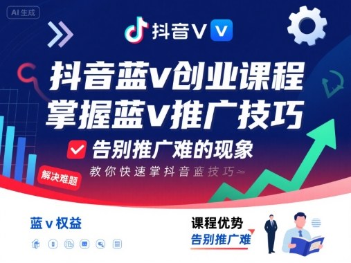 抖音蓝v创业课程，教你快速掌握抖音蓝v推广技巧，告别推广难的现象-独家科技资源网