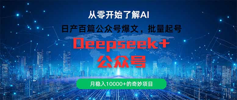 日产百篇公众号爆文，批量起号，月稳入10000+的奇妙项目-独家科技资源网