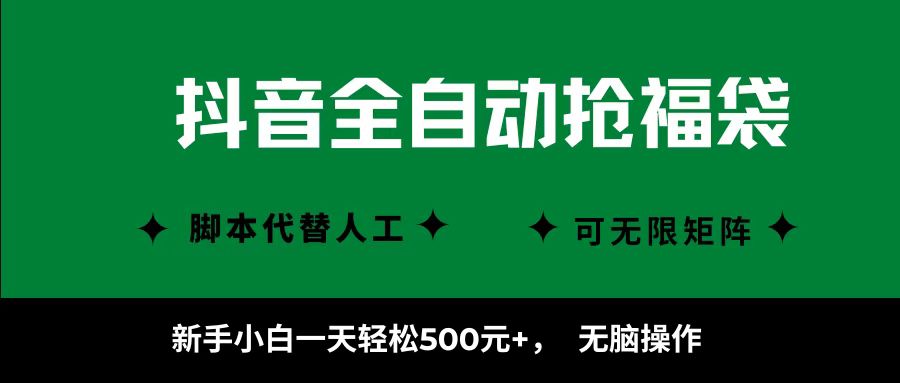 抖音全自动抢福袋项目，新手小白一天轻松500+，无脑操作 ，看完直接可以上手-独家科技资源网