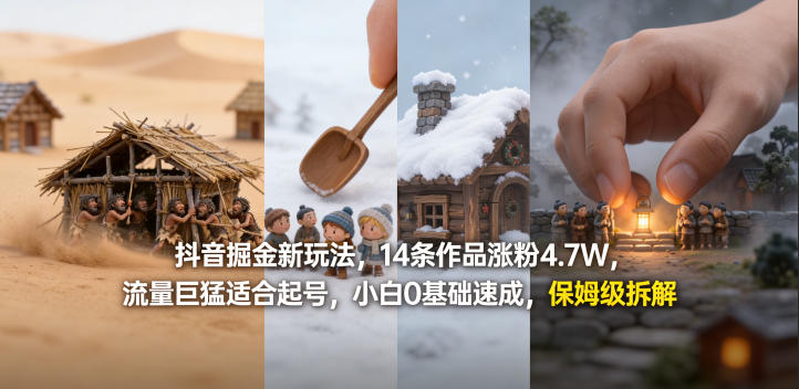 抖音掘金新玩法，14条作品涨粉4.7W，流量巨猛适合起号，小白0基础速成，保姆级拆解-独家科技资源网