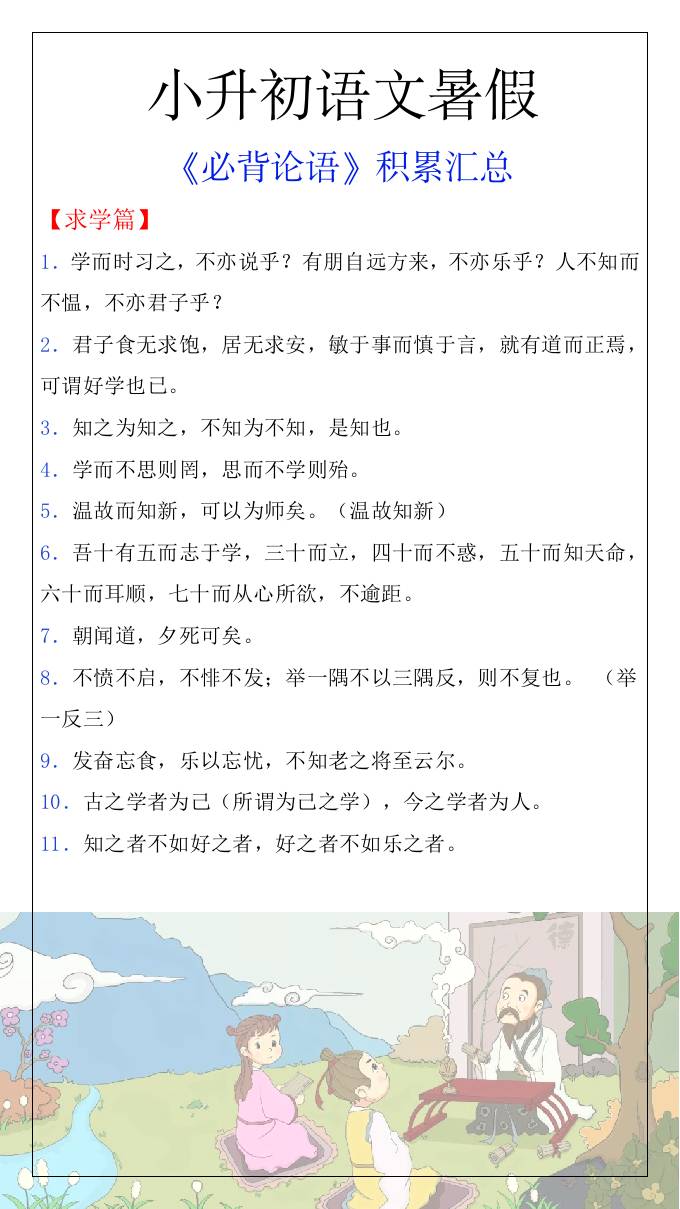 小升初语文暑假知识积累必背论语汇总-小升初语文-独家科技资源网
