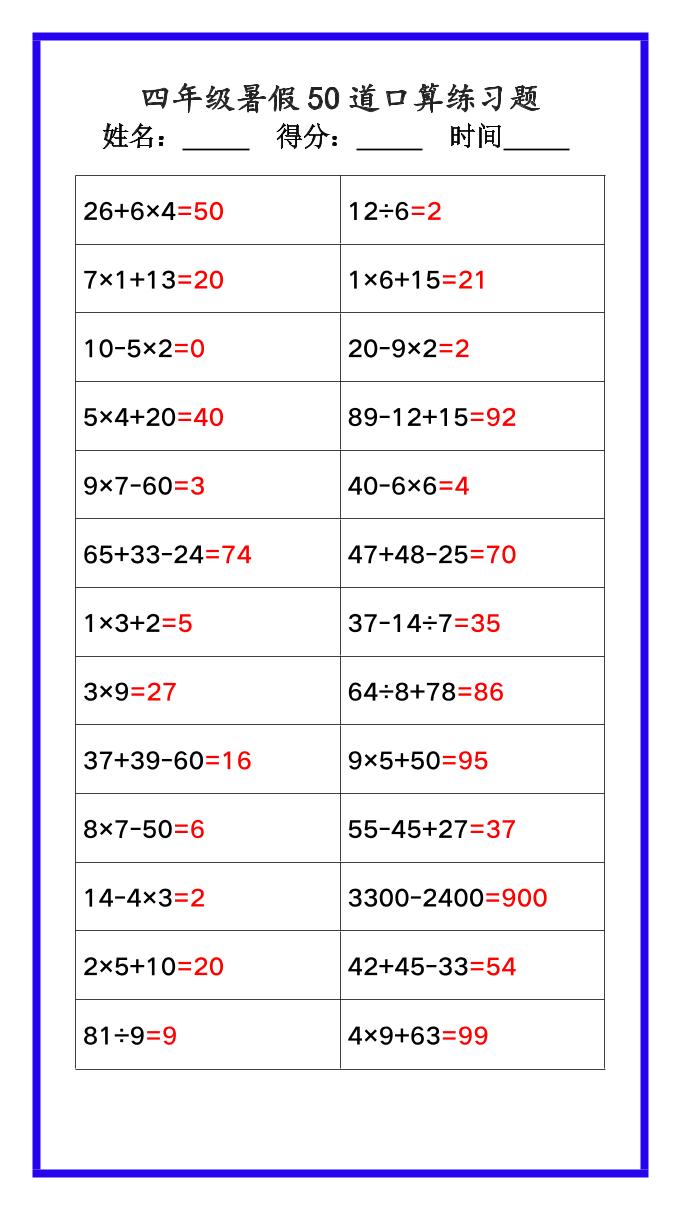 【2025秋新版】四年级数学暑假《口算50道练习题》-四上数学-独家科技资源网