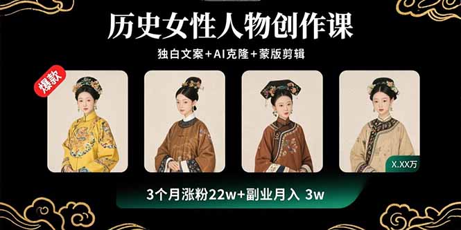 历史女性人物创作课：独白文案+AI克隆+蒙版剪辑，3个月涨粉22w+副业月入3w-独家科技资源网