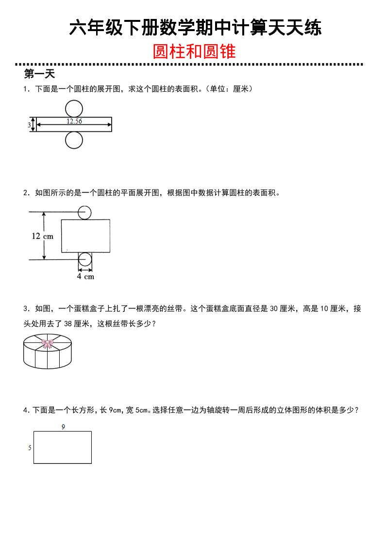 六年级下数学期中复习圆柱和圆锥专练-独家科技资源网