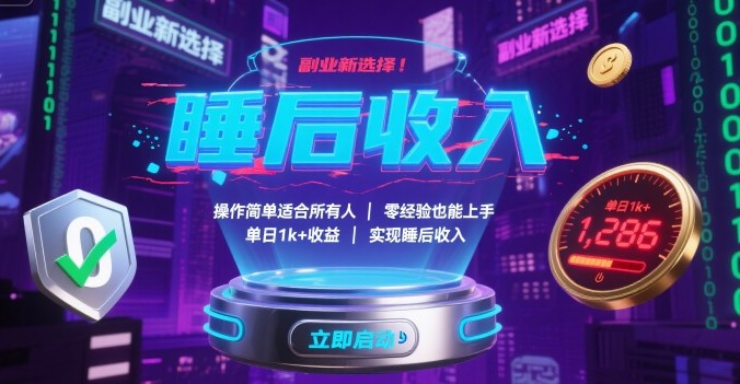 副业新选择！操作简单适合所有人，零经验也能上手，单日1k+收益，实现睡后收入【揭秘】-独家科技资源网