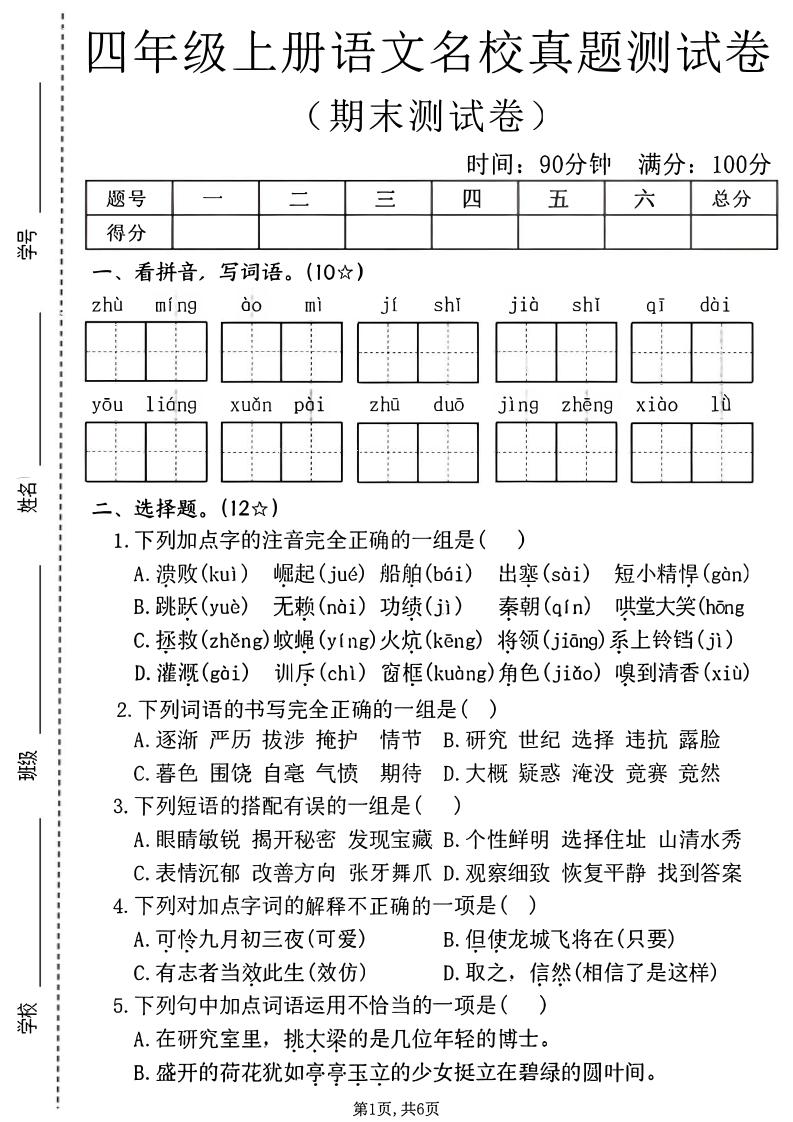 四年级上语文期末名校真题测试卷2-独家科技资源网