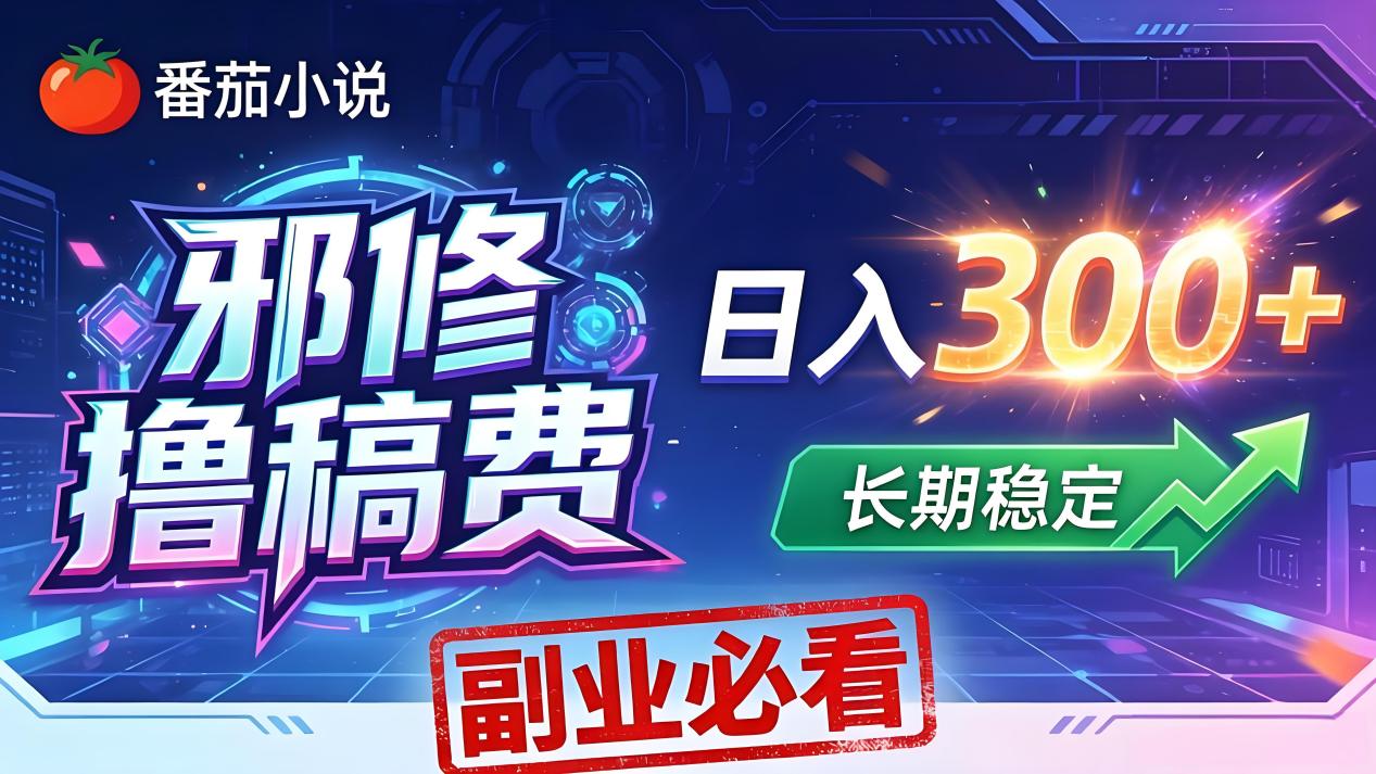 番茄邪修撸稿费，日入300+，每天 20 分钟！0 门槛躺赚，小白副业首选！-独家科技资源网
