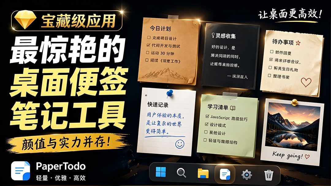 宝藏级Windows桌面便签待办笔记应用，让桌面上有几张安静、可用、不会打扰人的纸，PaperTodo-独家科技资源网