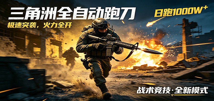 AI+游戏的全新玩法,日化500无压力,风控拉满超安全,三角洲跑刀躺赚首选-独家科技资源网