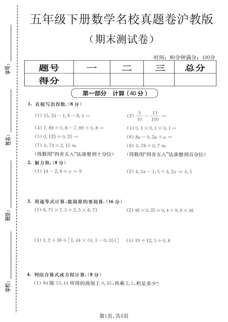 五年级下数学期末名校真题卷1《沪教版》-独家科技资源网