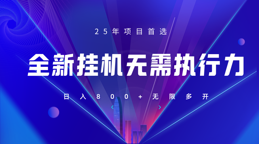 全新躺赚答题，单设备轻松日入800+，25年最牛逼的落地项目上线-独家科技资源网