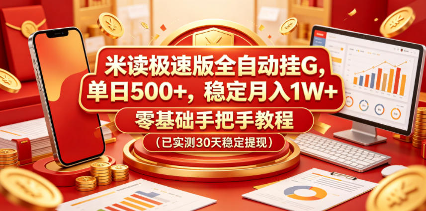 米读极速版全自动挂G,单日500+,稳定月入1W+,零基础手把手教程(已实测30天稳定提现)【揭秘】-独家科技资源网