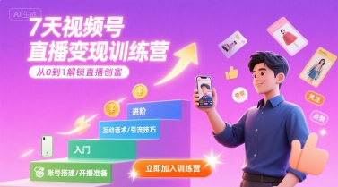 7天视频号直播变现训练营，带你从0到1解锁视频号直播创富-独家科技资源网