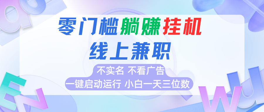 首码0撸挂机项目，无需实名无需看广告 一键启动运行，小白轻松日入三位数-独家科技资源网