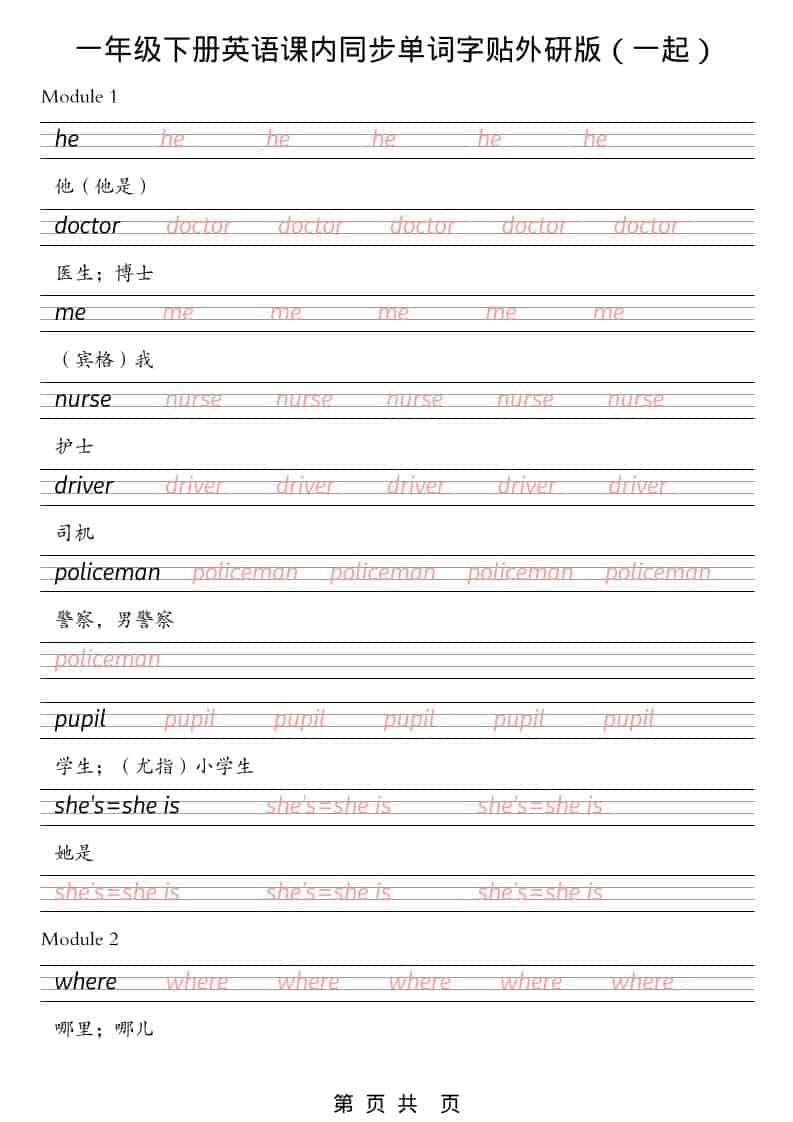 一年级下英语课内同步字帖《外研版（一起）》-独家科技资源网